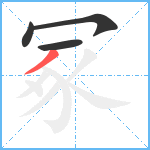 冢笔顺分解图片4