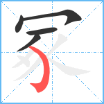 冢笔顺分解图片5