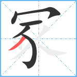 冢笔顺分解图片6