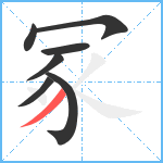 冢笔顺分解图片7