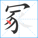 冢笔顺分解图片8