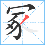 冢笔顺分解图片9