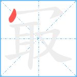 冣笔顺分解图片1