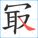 冣笔顺分解图片10