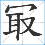 冣笔顺分解图片11