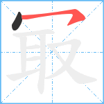 冣笔顺分解图片2