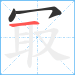 冣笔顺分解图片3