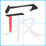 冣笔顺分解图片4