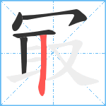 冣笔顺分解图片5