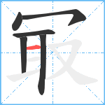 冣笔顺分解图片6