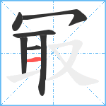 冣笔顺分解图片7