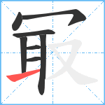 冣笔顺分解图片8