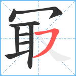 冣笔顺分解图片9