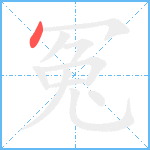 冤笔顺分解图片1