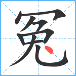 冤笔顺分解图片10