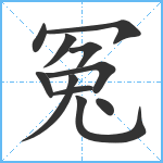 冤笔顺分解图片11