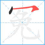 冤笔顺分解图片2