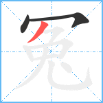 冤笔顺分解图片3