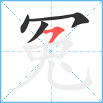 冤笔顺分解图片4