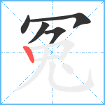 冤笔顺分解图片5