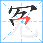 冤笔顺分解图片6