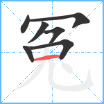 冤笔顺分解图片7