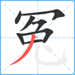 冤笔顺分解图片8