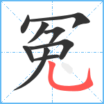 冤笔顺分解图片9