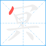 冥笔顺分解图片1