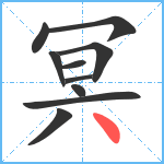 冥笔顺分解图片10