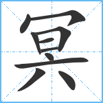 冥笔顺分解图片11