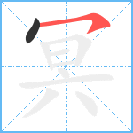 冥笔顺分解图片2