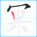 冥笔顺分解图片3