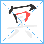 冥笔顺分解图片4