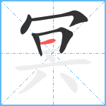 冥笔顺分解图片5