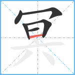 冥笔顺分解图片6