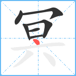 冥笔顺分解图片7