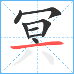 冥笔顺分解图片8