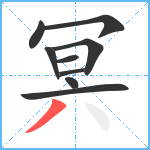 冥笔顺分解图片9