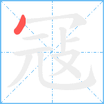 冦笔顺分解图片1