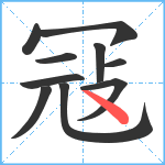 冦笔顺分解图片10