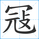 冦笔顺分解图片11