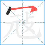 冦笔顺分解图片2