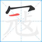 冦笔顺分解图片3