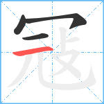 冦笔顺分解图片4