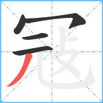 冦笔顺分解图片5