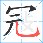 冦笔顺分解图片6