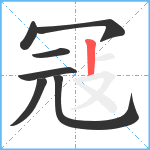 冦笔顺分解图片7