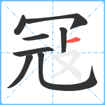 冦笔顺分解图片8