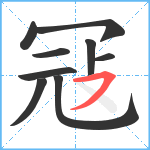 冦笔顺分解图片9